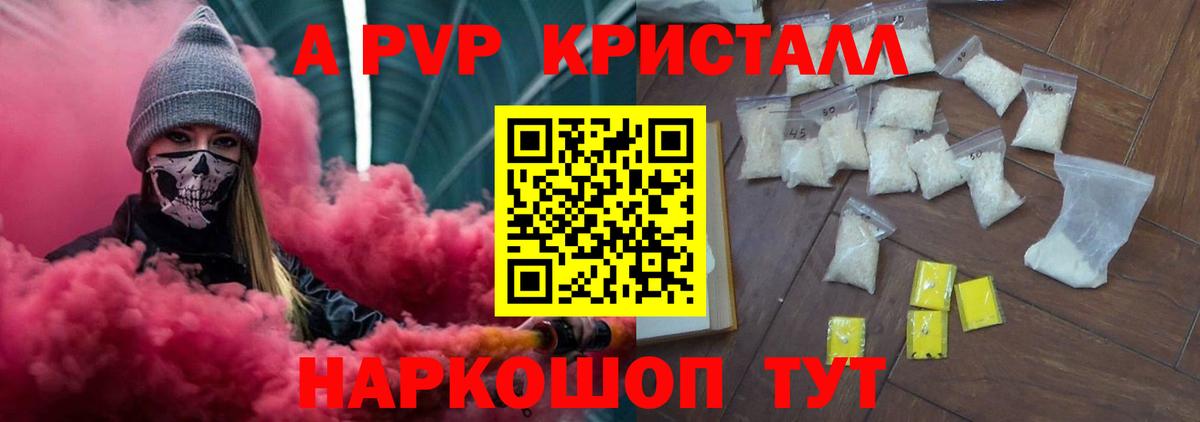 A PVP кристаллы Холмск