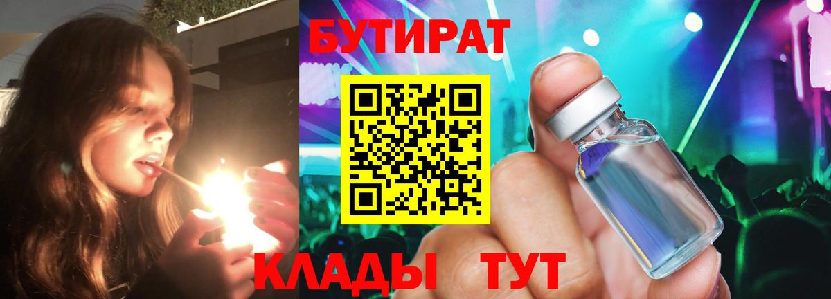 БУТИРАТ BDO 33%  Вход с VPN  Холмск 