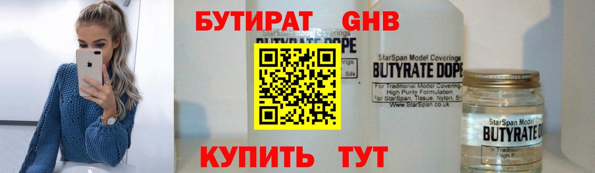 БУТИРАТ 99% Холмск