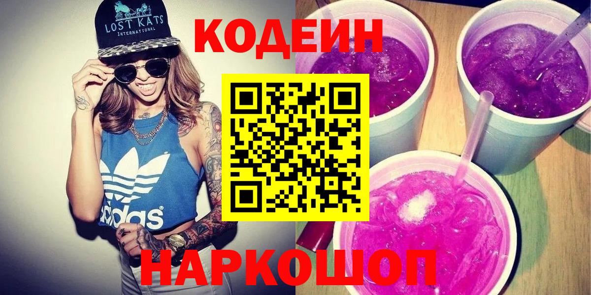 Codein напиток Lean (лин)  Вход с VPN  Холмск 